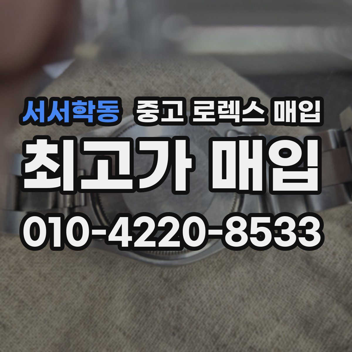 서서학동 중고 로렉스 매입