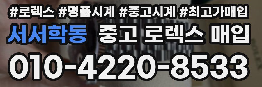 서서학동 중고 로렉스 매입