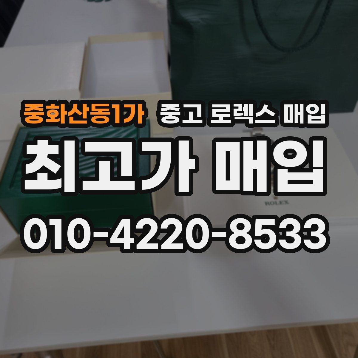 중화산동1가 중고 로렉스 매입 풀코(풀코드) 구성품이 중요한 이유