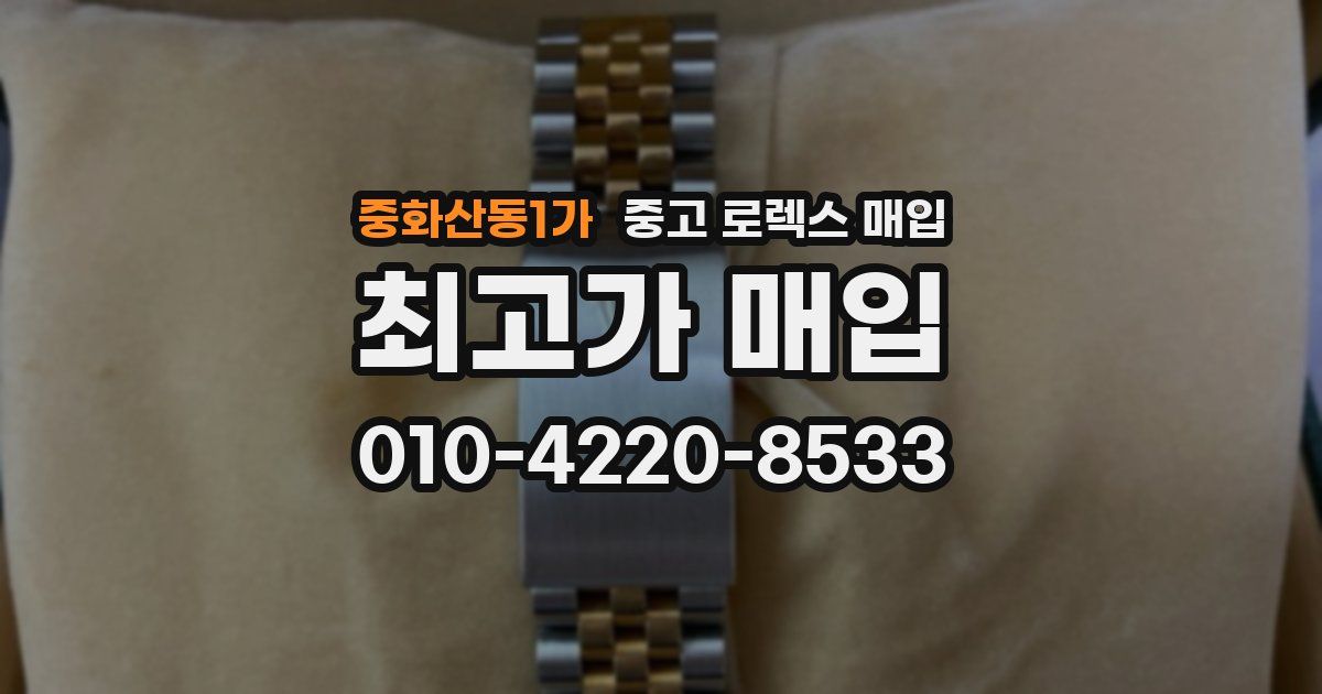 중화산동1가 중고 로렉스 매입