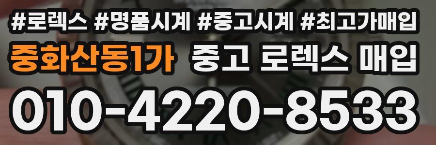 중화산동1가 중고 로렉스 매입