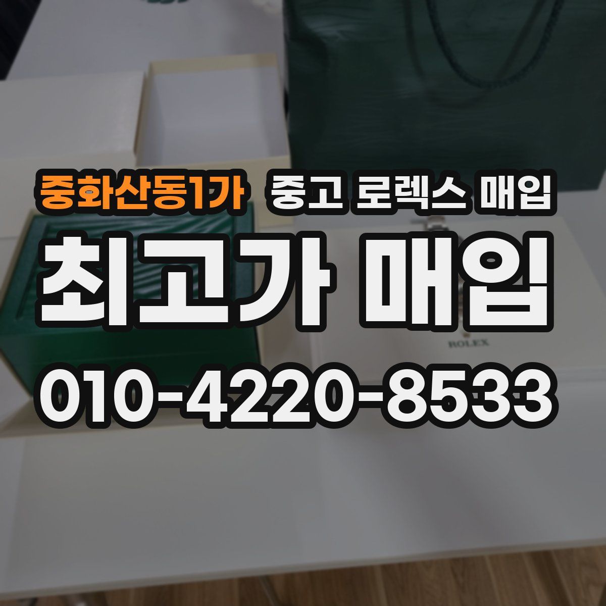 중화산동1가 중고 로렉스 매입