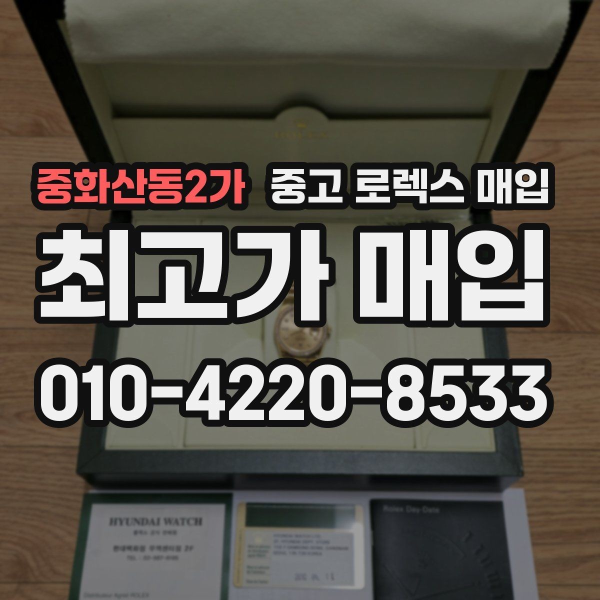 중화산동2가 중고 로렉스 매입 구성품 동봉 실수로 손해 보는 사례