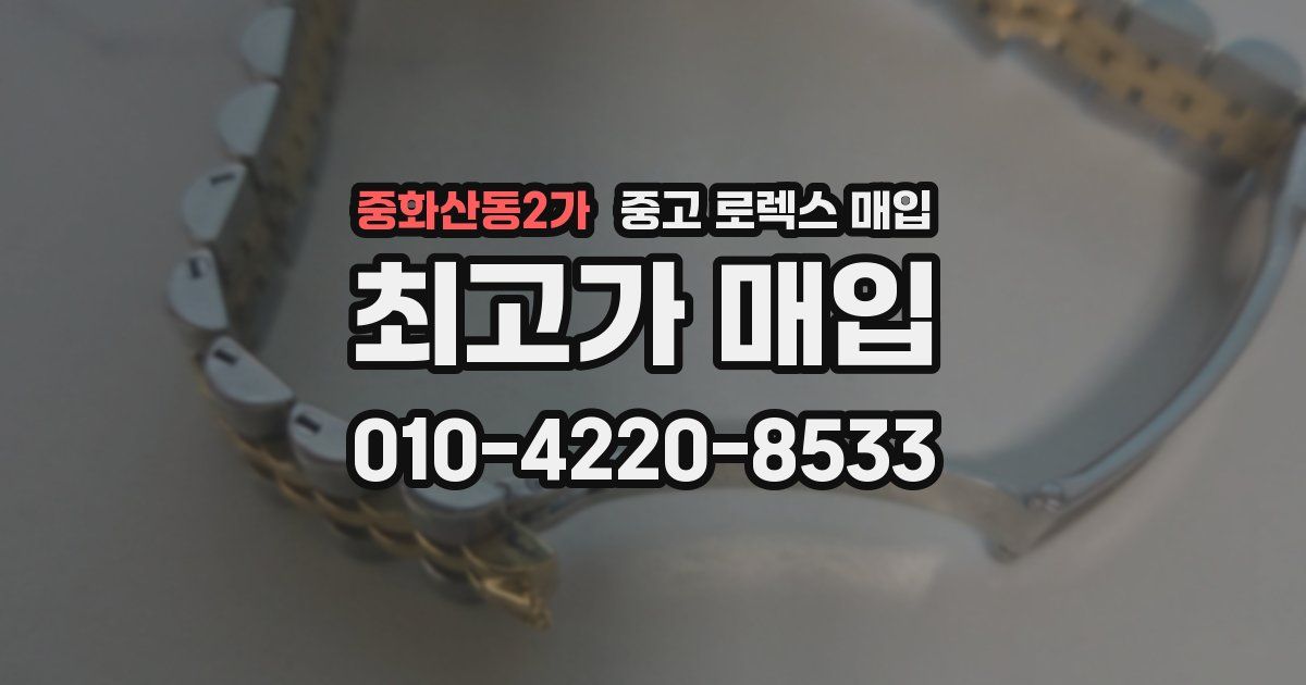 중화산동2가 중고 로렉스 매입