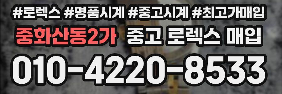 중화산동2가 중고 로렉스 매입