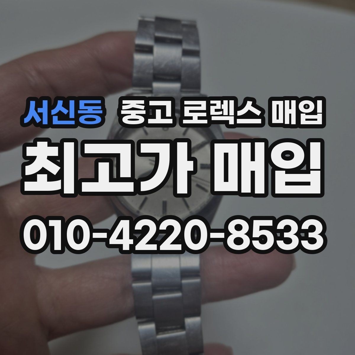 서신동 중고 로렉스 매입 구성품을 한 번에 정리하는 방법
