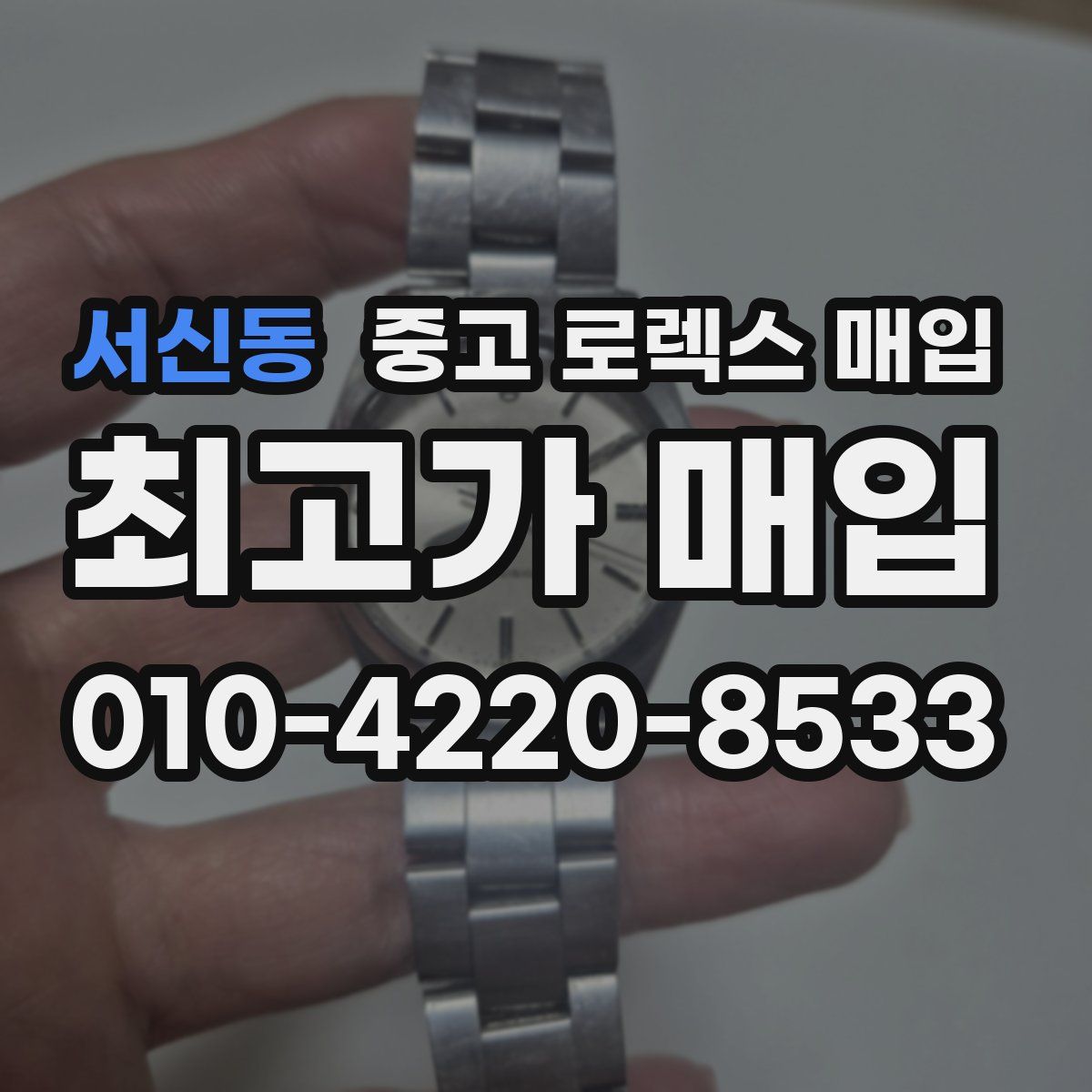 서신동 중고 로렉스 매입