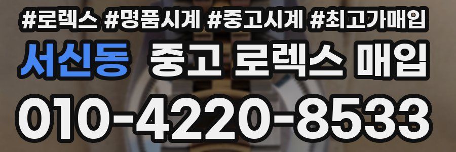 서신동 중고 로렉스 매입