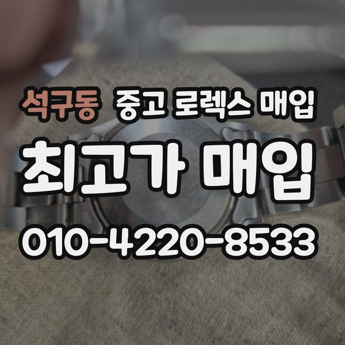 석구동 중고 로렉스 매입 요트마스터 감정 시 체크할 요소