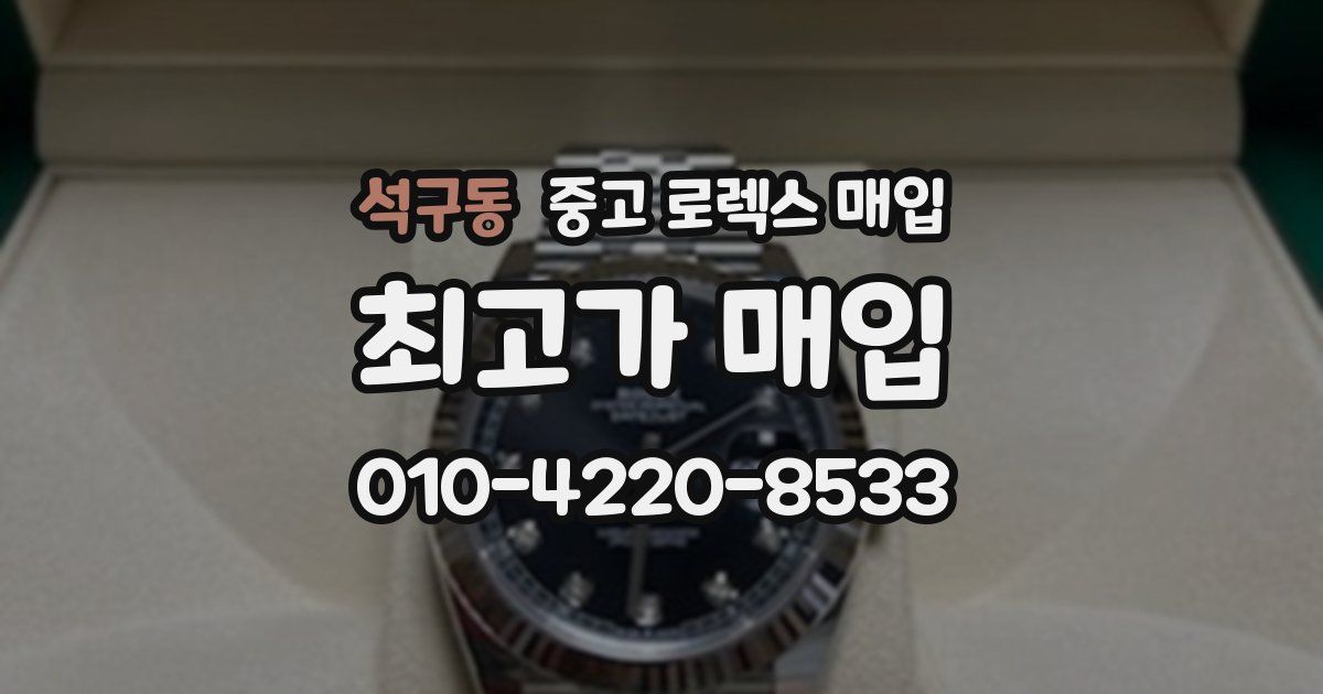 석구동 중고 로렉스 매입