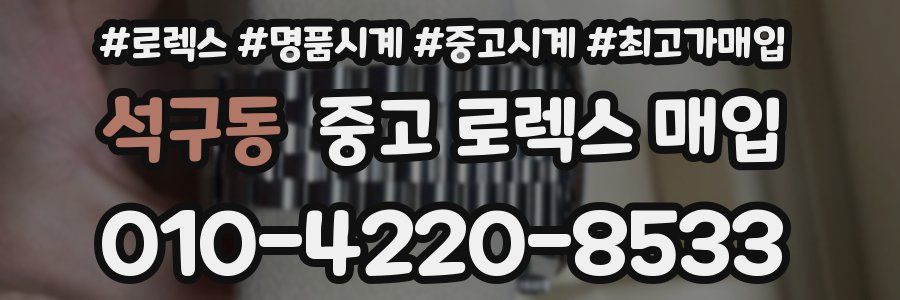 석구동 중고 로렉스 매입