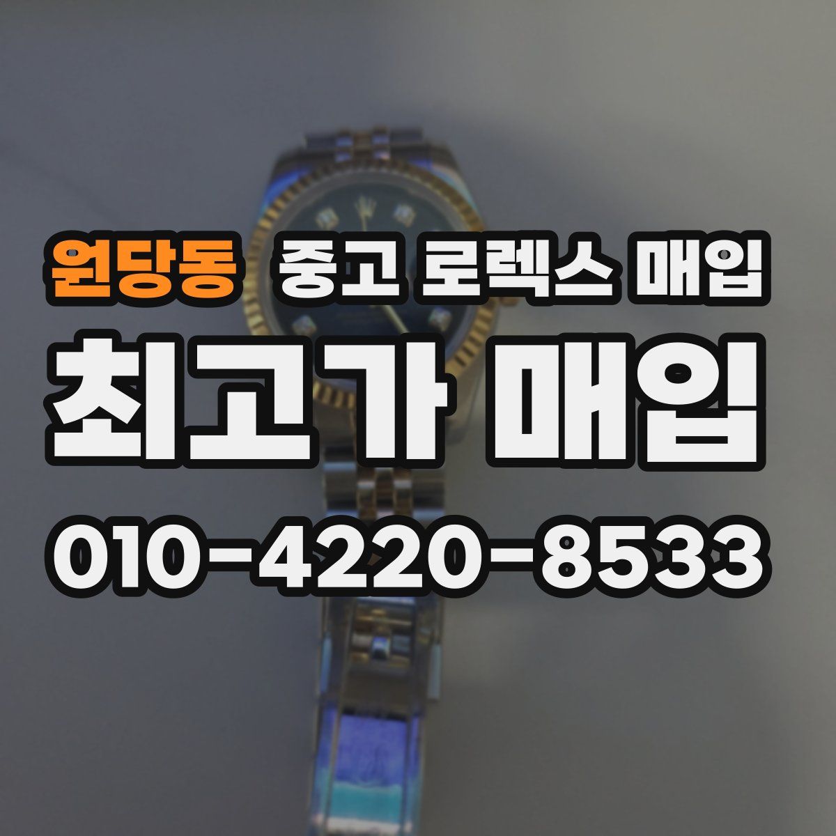 원당동 중고 로렉스 매입