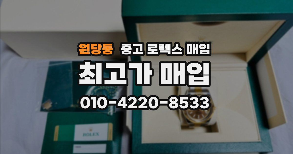 원당동 중고 로렉스 매입