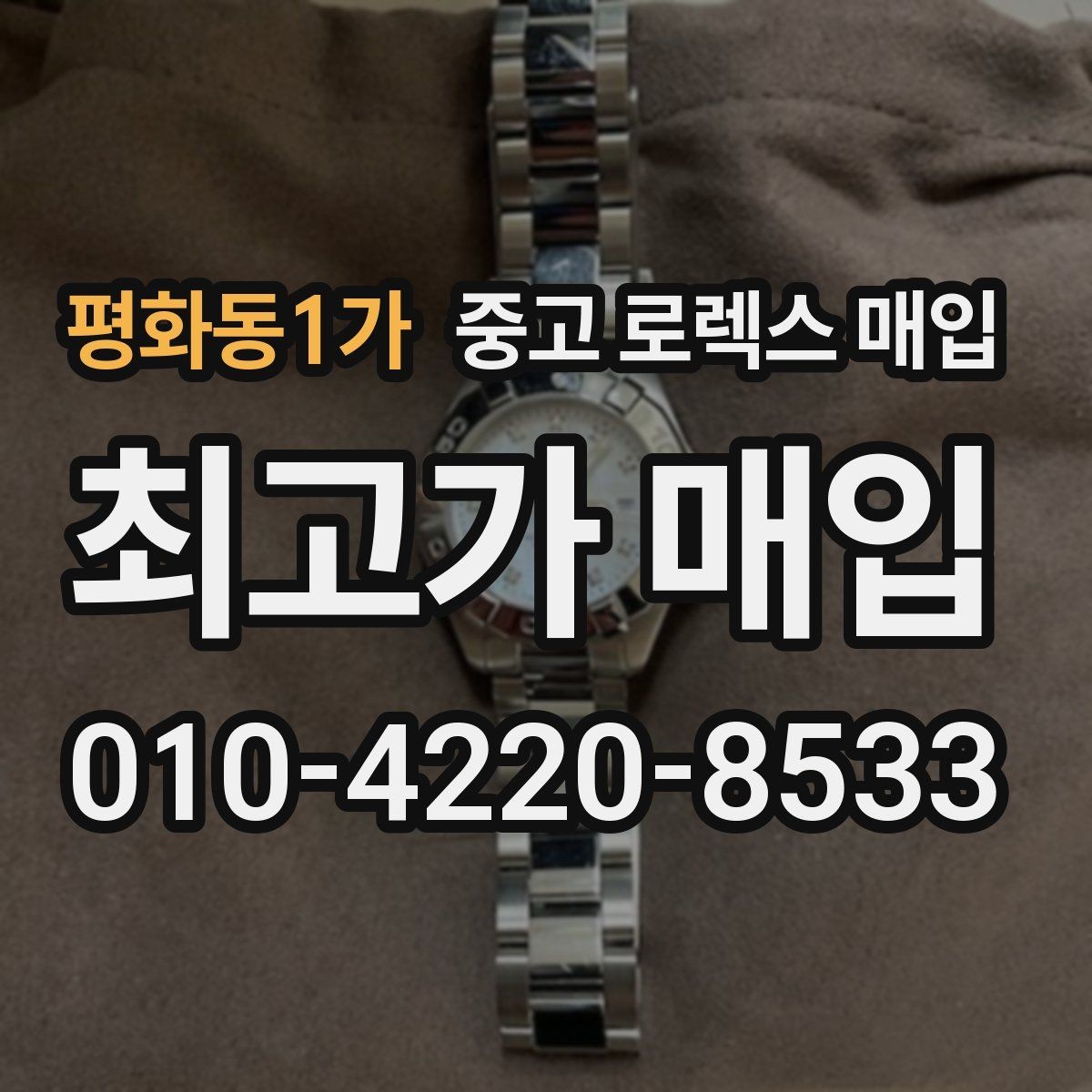 평화동1가 중고 로렉스 매입 상담 시 모델별 질문을 정리