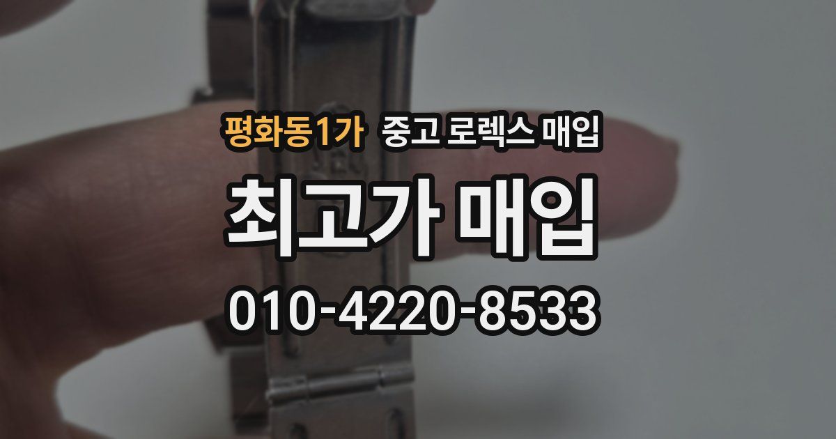 평화동1가 중고 로렉스 매입