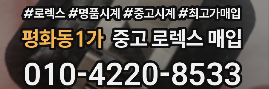 평화동1가 중고 로렉스 매입