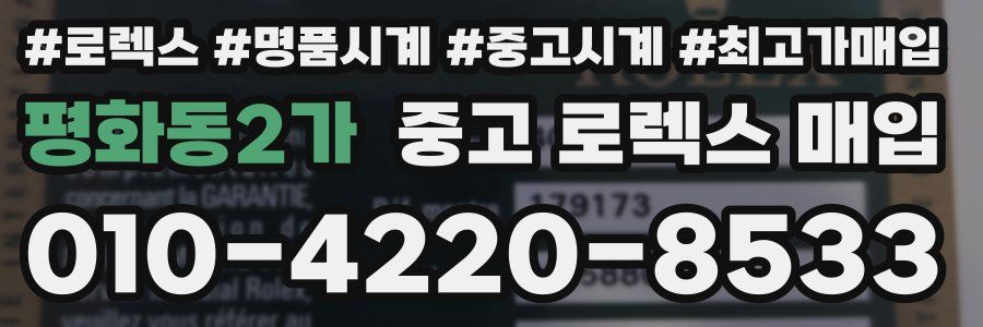 평화동2가 중고 로렉스 매입