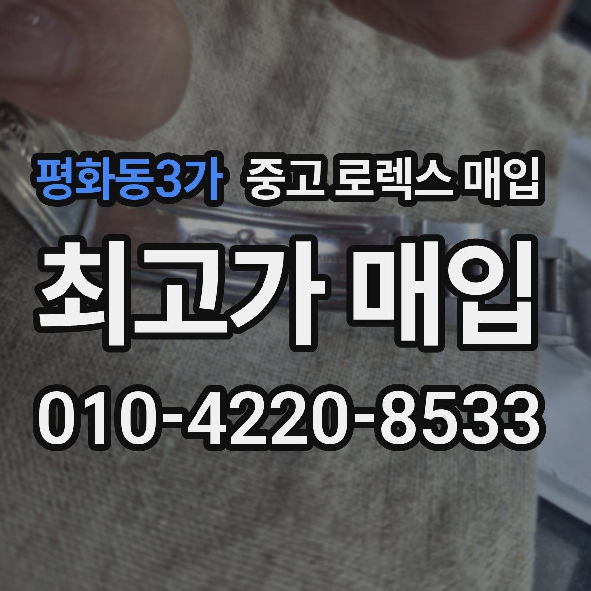 평화동3가 중고 로렉스 매입 데이데이 금통 감정의 핵심
