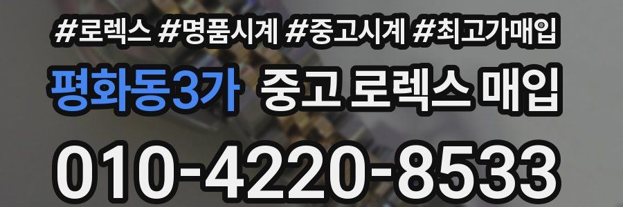 평화동3가 중고 로렉스 매입