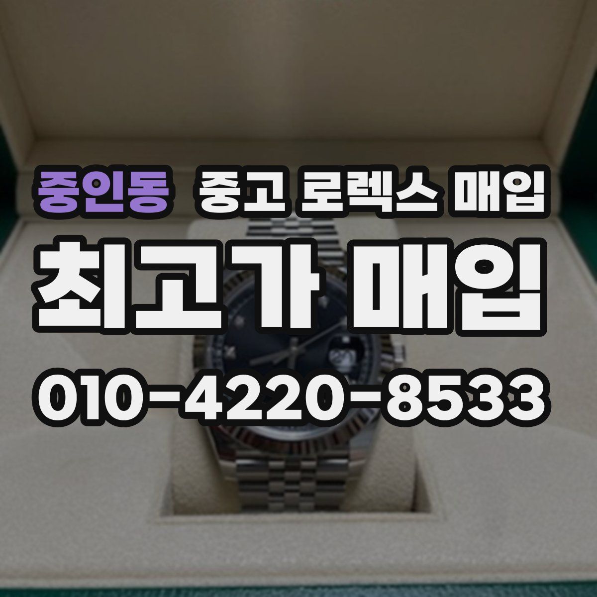 중인동 중고 로렉스 매입