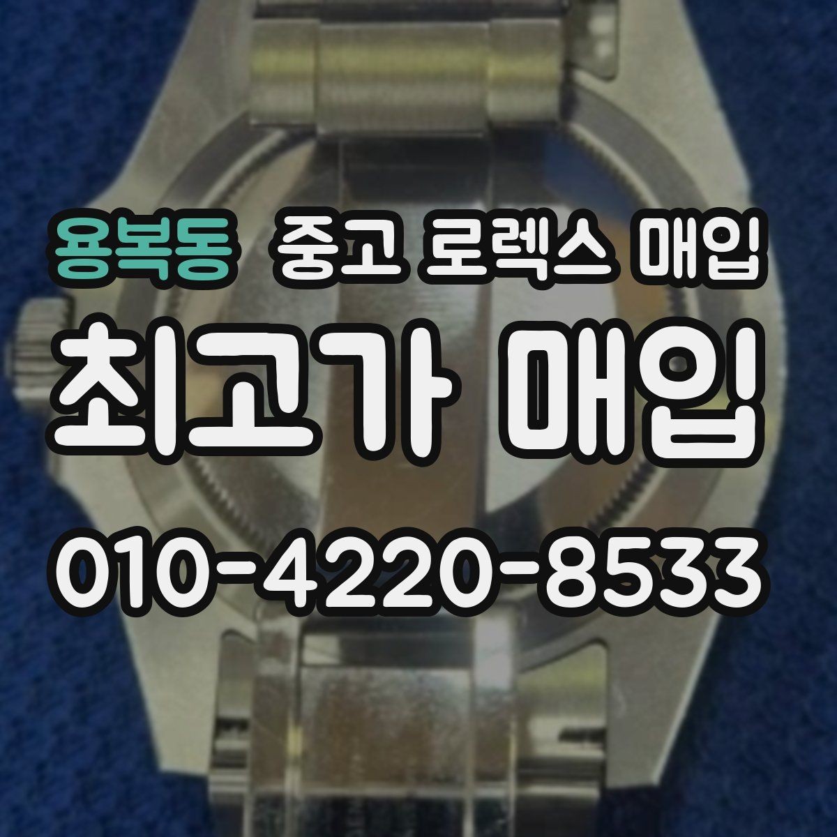 용복동 중고 로렉스 매입 정직한 감정으로 시세에 맞춰 거래하기