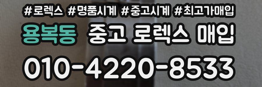 용복동 중고 로렉스 매입