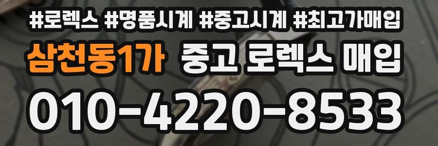 삼천동1가 중고 로렉스 매입