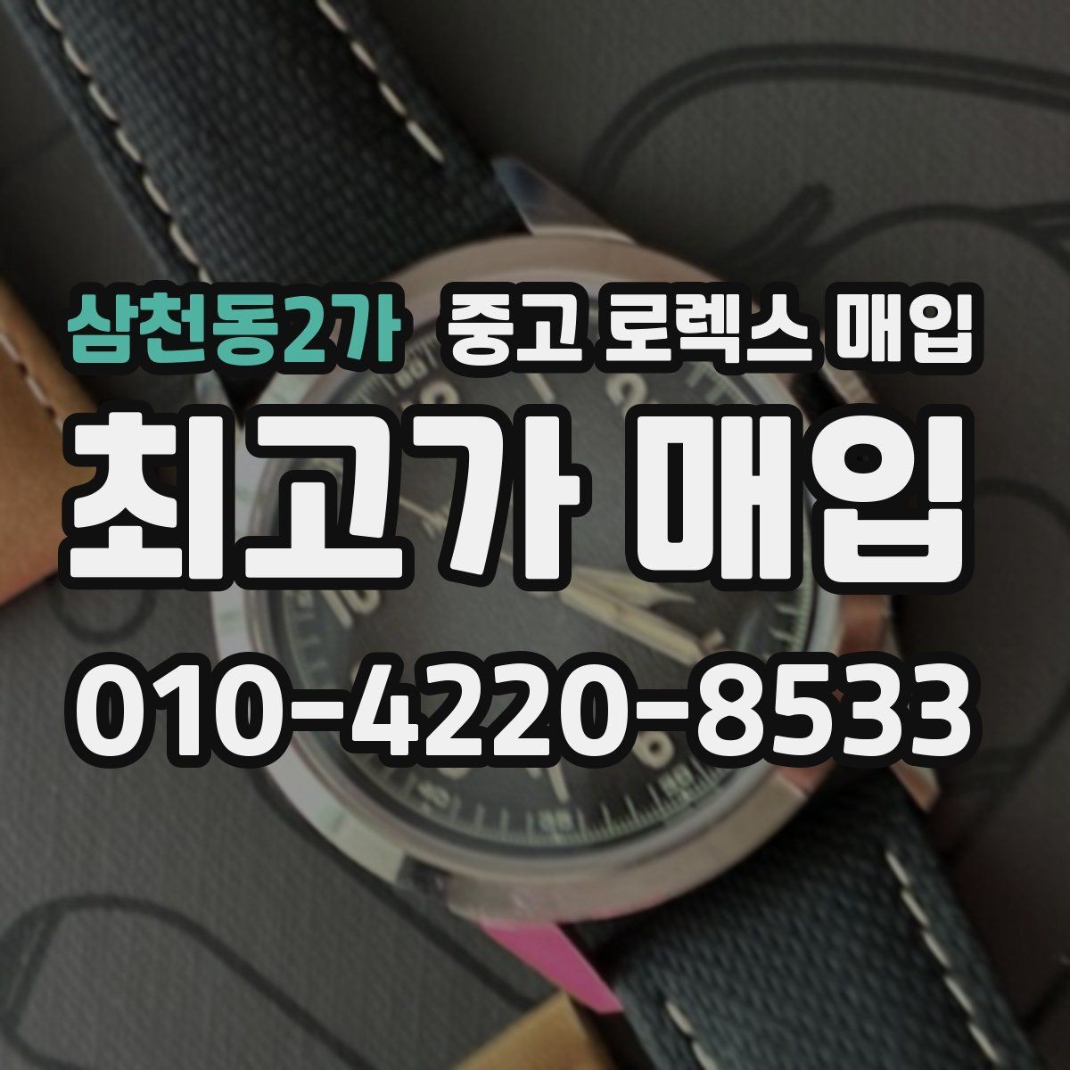 삼천동2가 중고 로렉스 매입 시세보다 중요한 것은 안전한 절차입니다