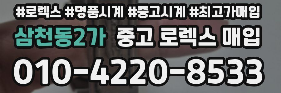 삼천동2가 중고 로렉스 매입