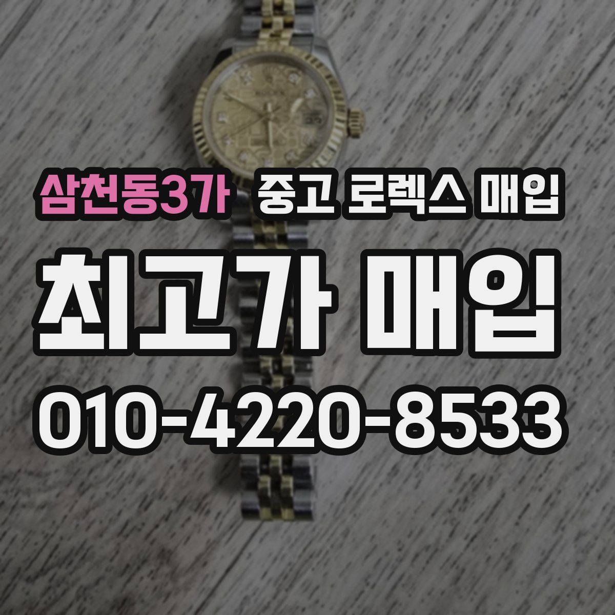 삼천동3가 중고 로렉스 매입