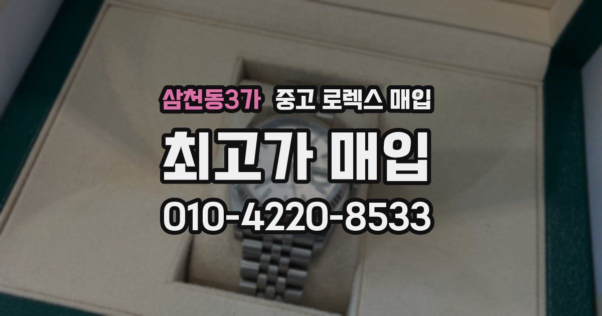 삼천동3가 중고 로렉스 매입