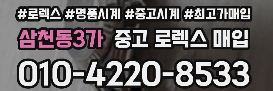 삼천동3가 중고 로렉스 매입