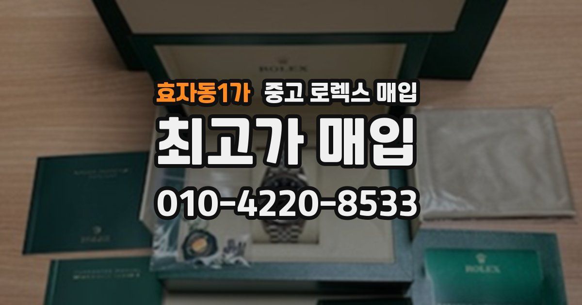 효자동1가 중고 로렉스 매입