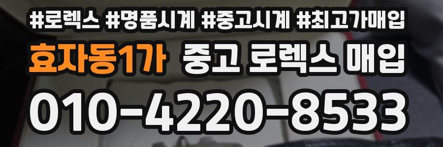 효자동1가 중고 로렉스 매입
