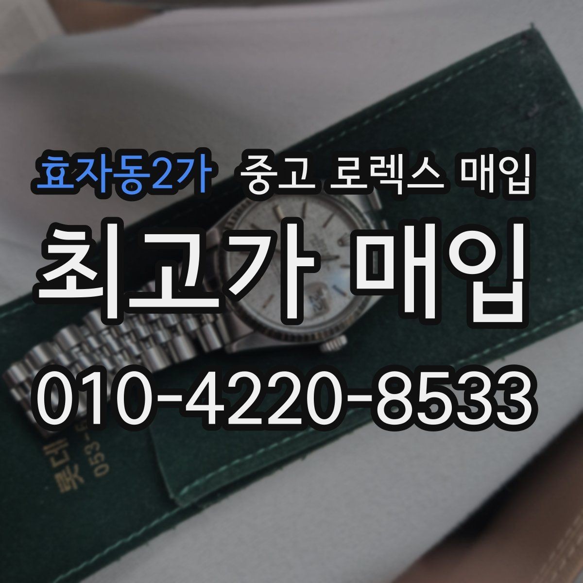효자동2가 중고 로렉스 매입 바늘 흔들림이 느껴질 때 평가 기준