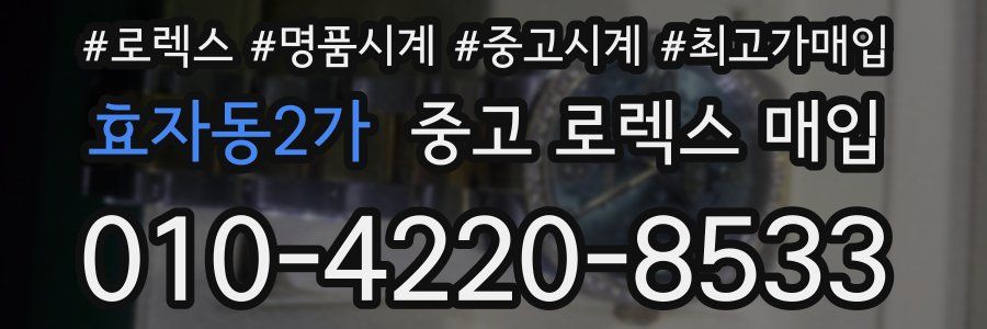 효자동2가 중고 로렉스 매입