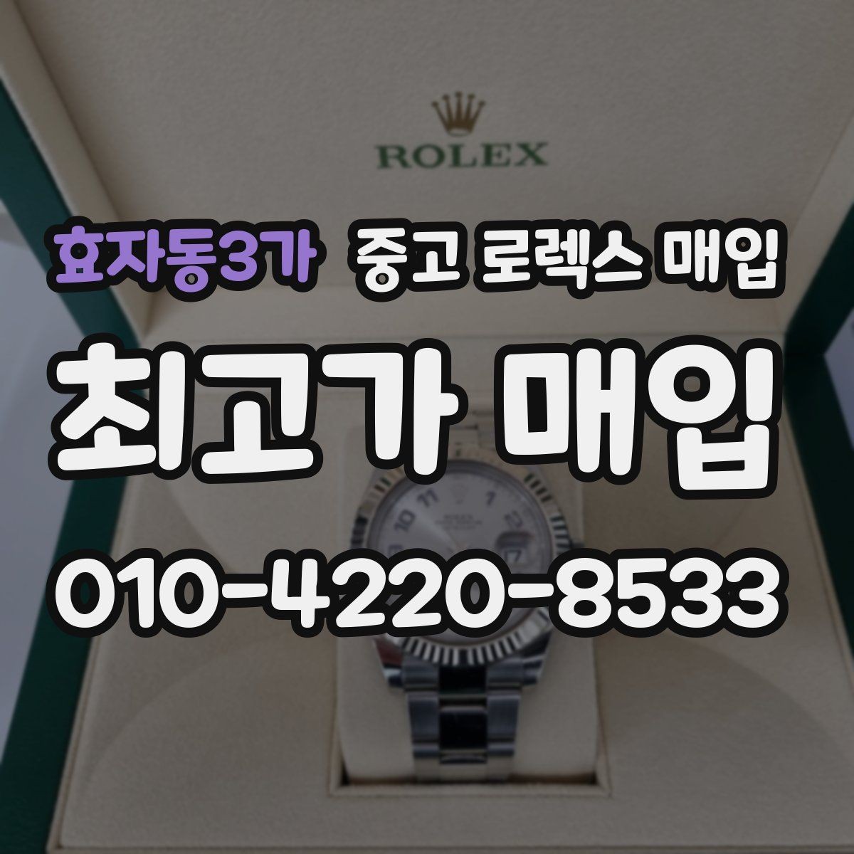 효자동3가 중고 로렉스 매입 빈티지 다이얼 상태가 핵심인 이유