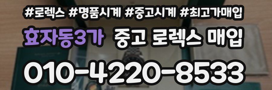 효자동3가 중고 로렉스 매입