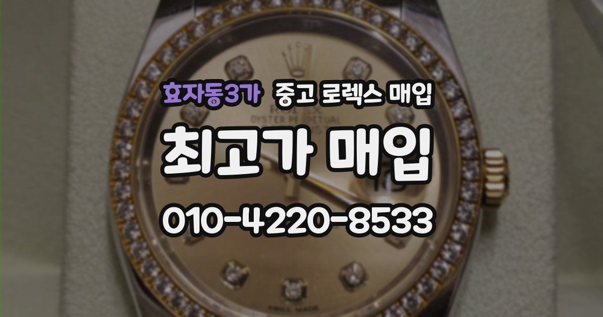 효자동3가 중고 로렉스 매입