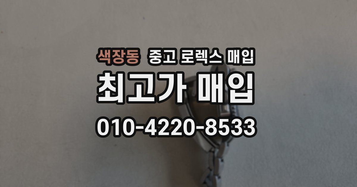 색장동 중고 로렉스 매입