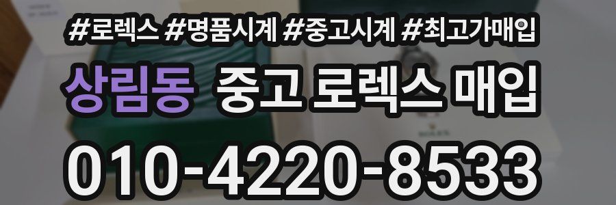 상림동 중고 로렉스 매입