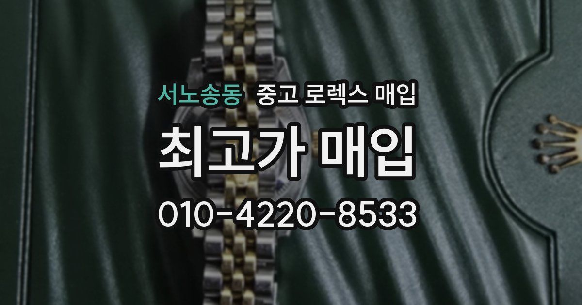 서노송동 중고 로렉스 매입