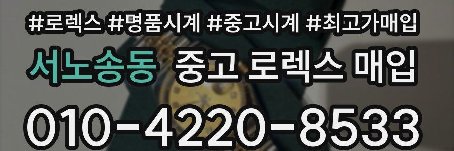 서노송동 중고 로렉스 매입