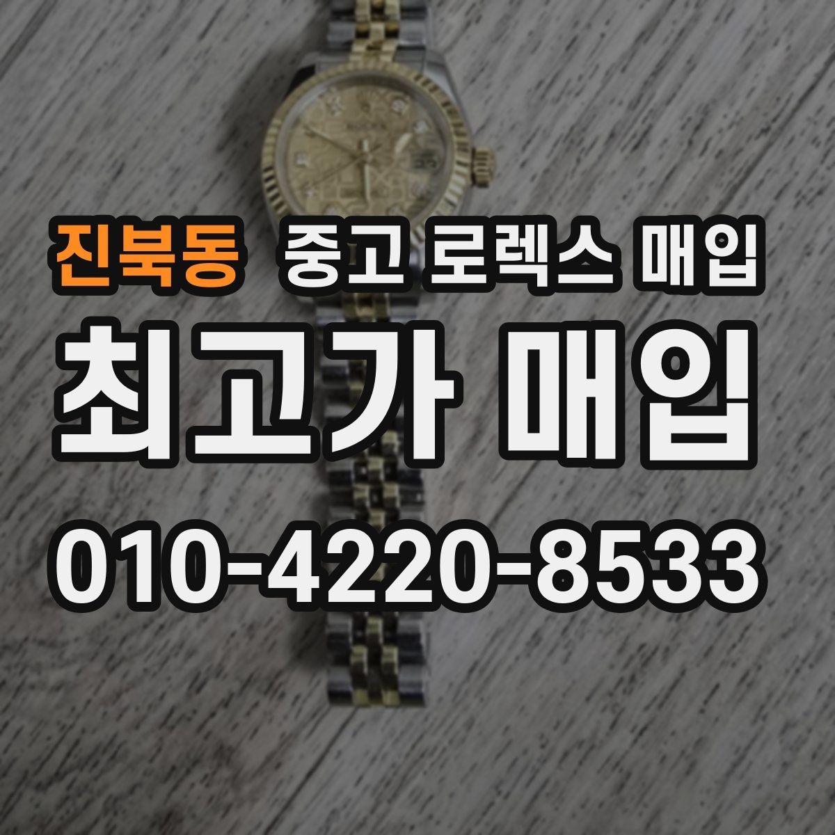 진북동 중고 로렉스 매입 케이스 모서리 마모가 중요한 이유