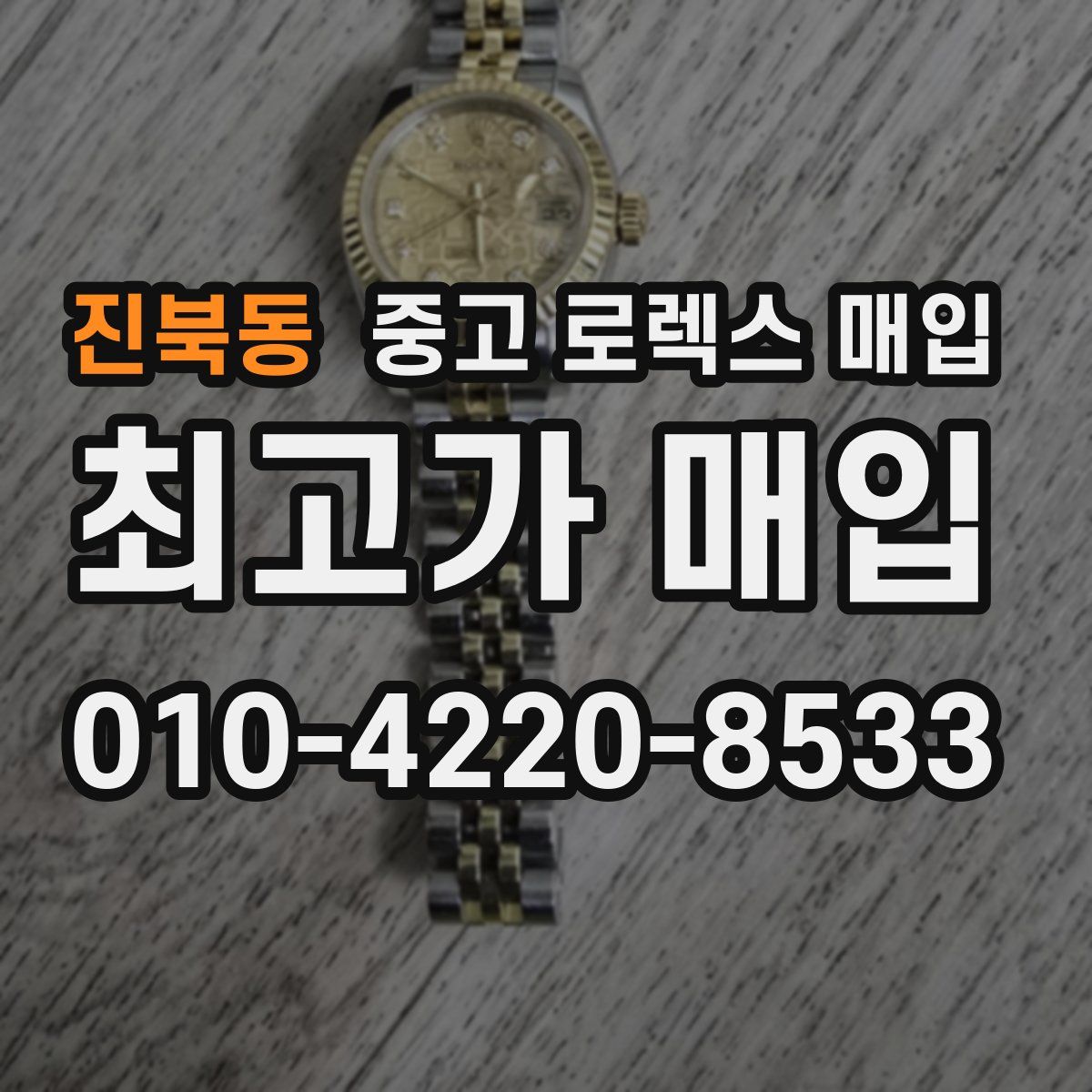 진북동 중고 로렉스 매입