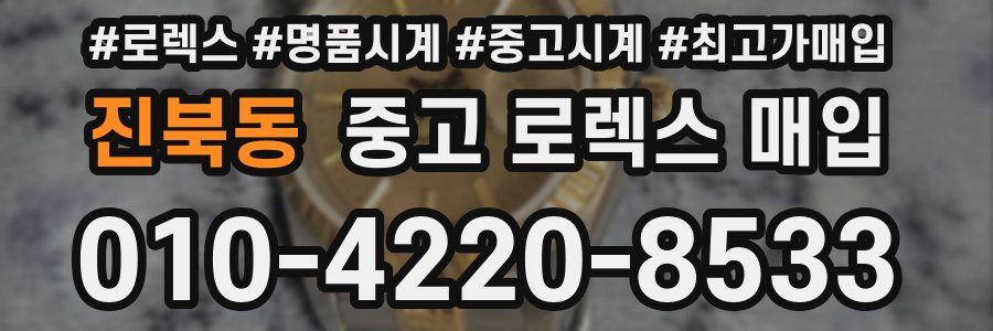 진북동 중고 로렉스 매입