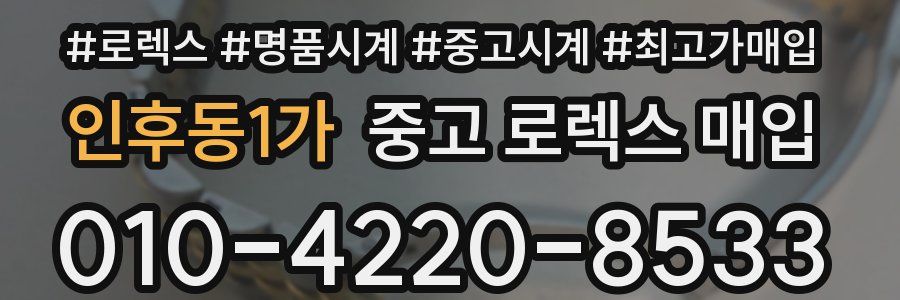 인후동1가 중고 로렉스 매입