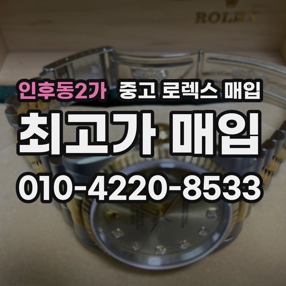인후동2가 중고 로렉스 매입 시세 대비 합리적인 제안 받는 방법