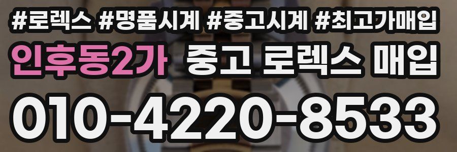 인후동2가 중고 로렉스 매입
