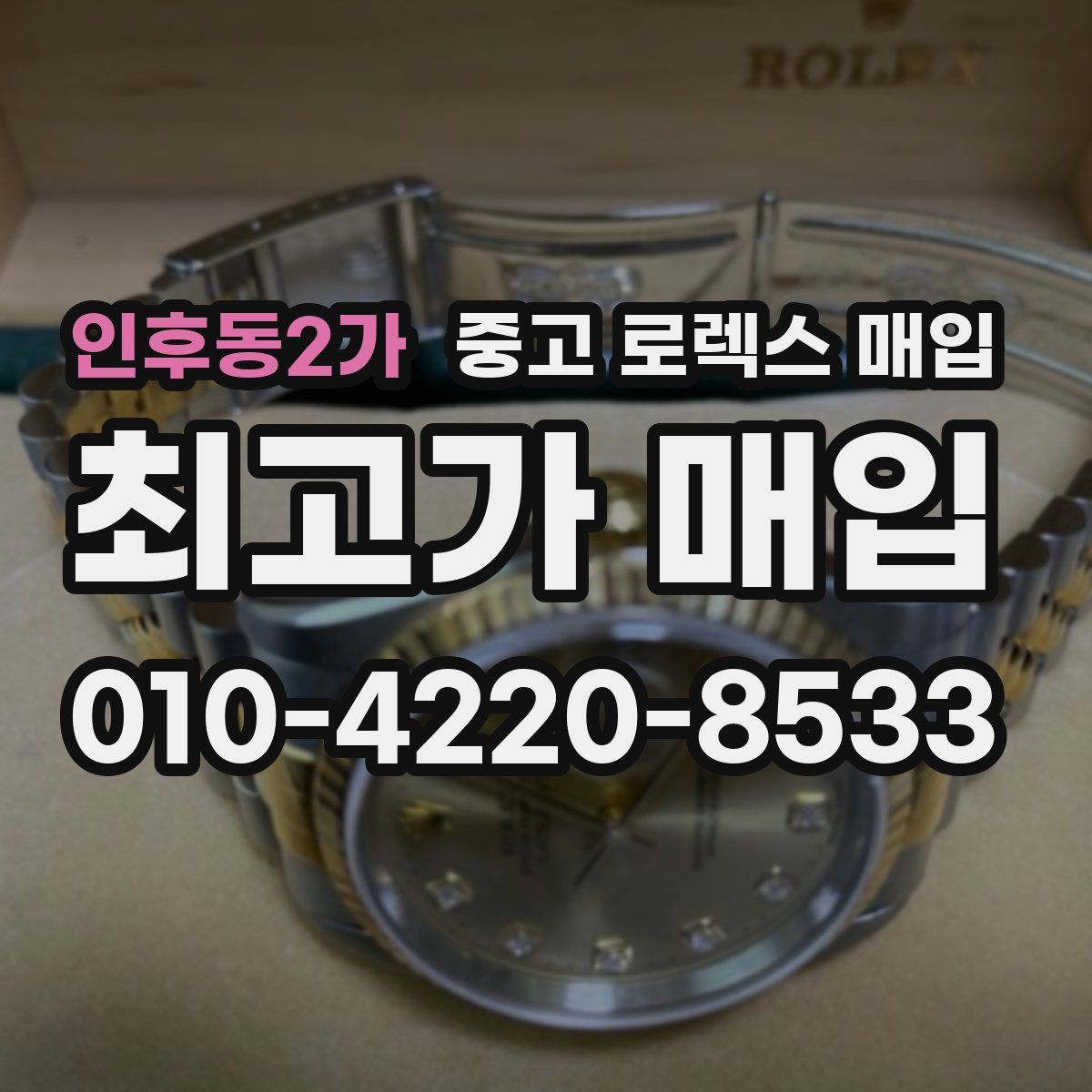 인후동2가 중고 로렉스 매입